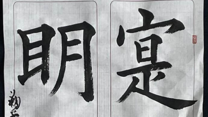 動画で書道を学びましょう…臨書・九成宮醴泉銘(寔扶明聖)