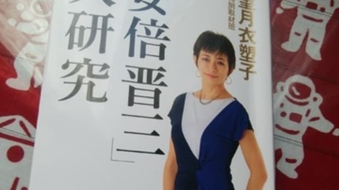 『「安倍晋三」大研究』から。