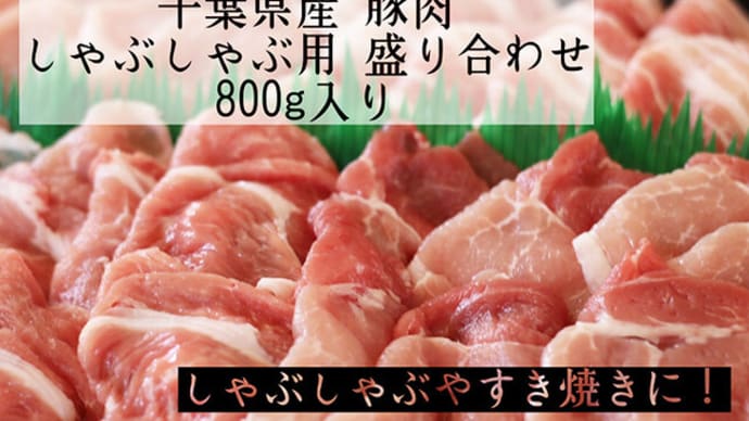 日本の食材　美味い不味いログ　～　豚しゃぶ