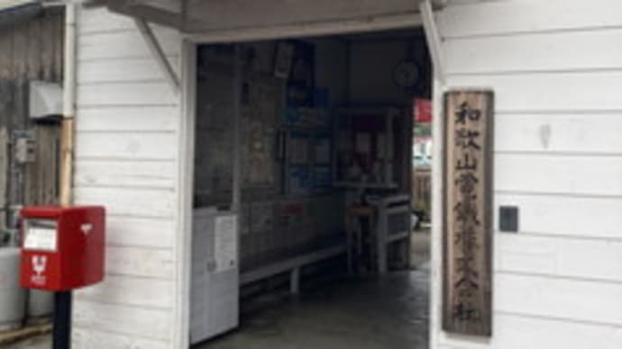 伊太祁曽駅へ