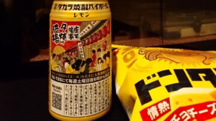 酒場放浪記とタカラ焼酎ハイボール夕焼け酒場缶