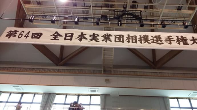 第６４回全日本実業団相撲選手権大会に出席！