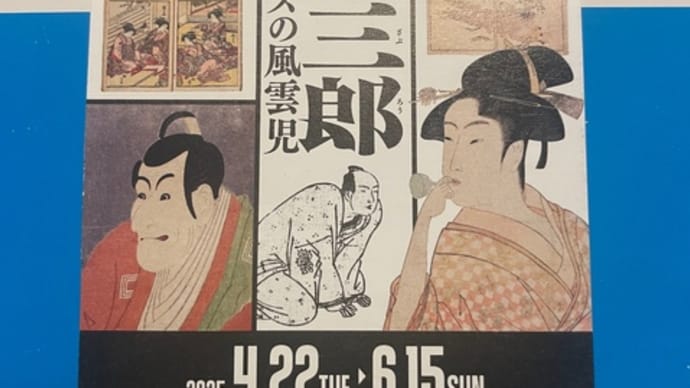 「蔦屋重三郎」国立博物館