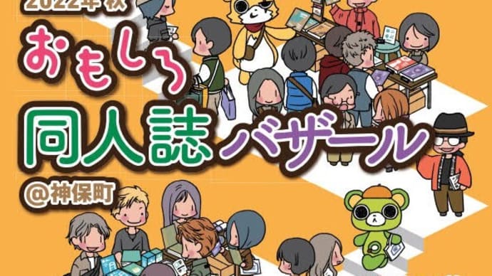 11月6日 おもしろ同人誌バザールに謎フード公安委員会が出展します