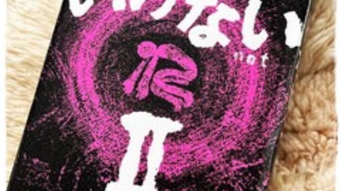 4 月の読了 ! いけない Ⅱ