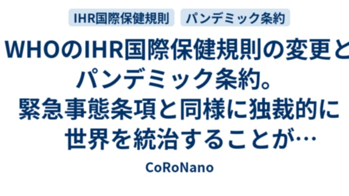 日本政府はWHOのパンデミック条約および国際保健規則（IHR）改悪を強行する模様。😡