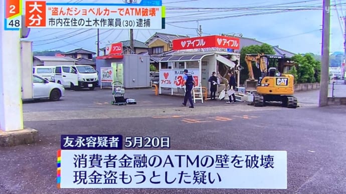 大分でミニショベルを盗んで高利貸のATMを破壊した土方を逮捕