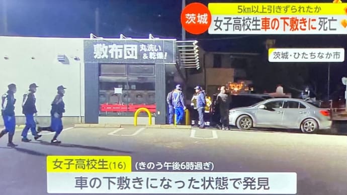 茨城で糞外道の塵芥屑ジジイが普通乗用車で女子高生を車の下で５ｋｍも引き摺って殺害