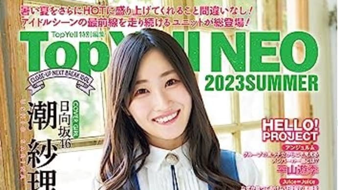 潮紗理菜、ハッピーオーラの中心で届けてきたまっすぐな優しさ 周囲を支えながら憧れを叶えてきた日向坂46での歩み