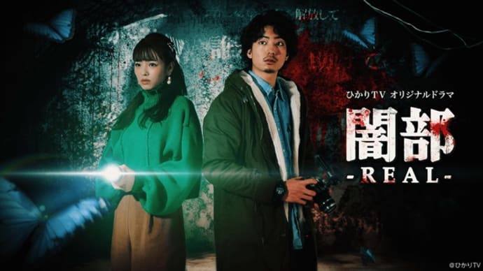「闇部 -REAL-」モキュメンタリーホラーの隠れた良作