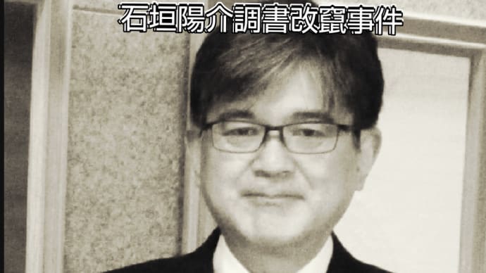 Θ 地雷裁判官の生態と地雷案件裁判への心構え( 石垣陽介調書改竄事件 )