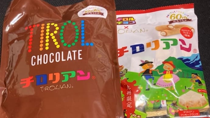 チロルチョコのチロリアンと、チロリアンのチロルチョコ