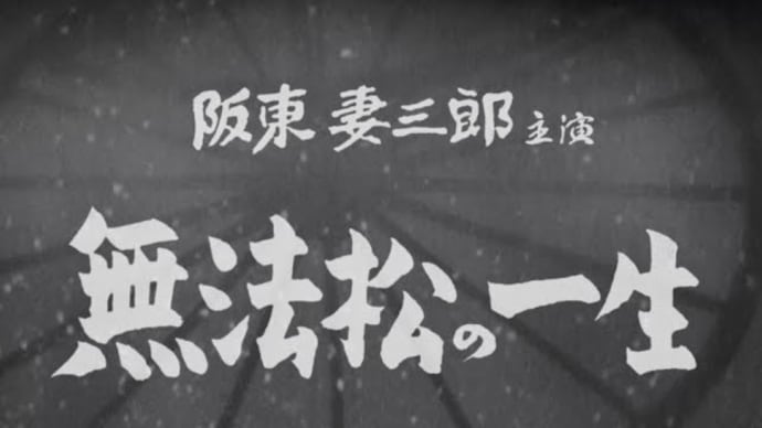 無法松の一生 (1943年の映画)