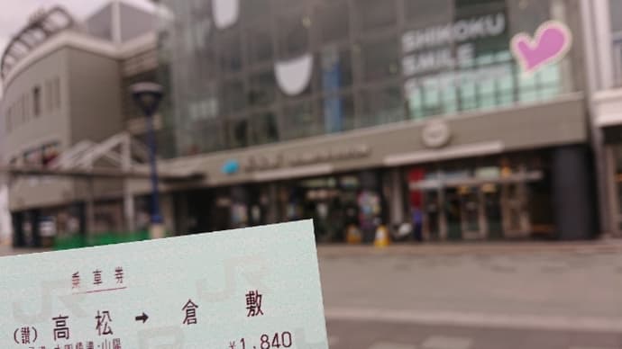 倉敷美観地区への旅