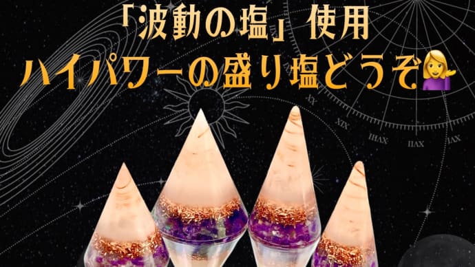 高エネルギーの盛り塩 登場❣️