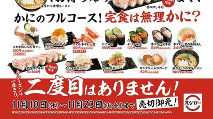 スシロー かにづくし