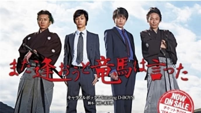 『また逢おうと竜馬は言った』ストーリーと感想