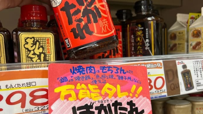 この「ばかたれ」が! 怒っているわけじゃ ないんですよ、焼肉の タレの話です。 松永のメガドンキ
