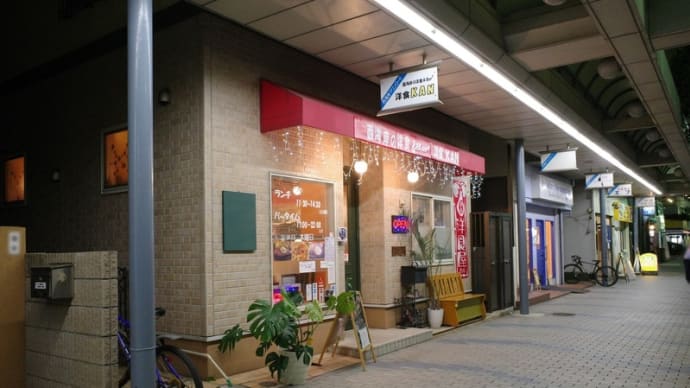 とっぷりと日が暮れて・・・西海岸の洋食 & Barる 洋食 KAN