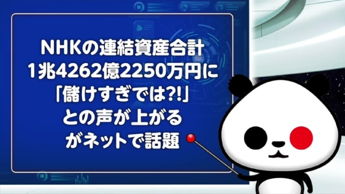 「公共放送?」NHKの連結資産、ナント、「1.4兆円も!」保有!~「大企業の年間収益」に匹敵する金額!。