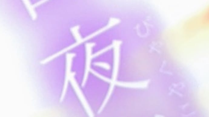白夜行と幻夜