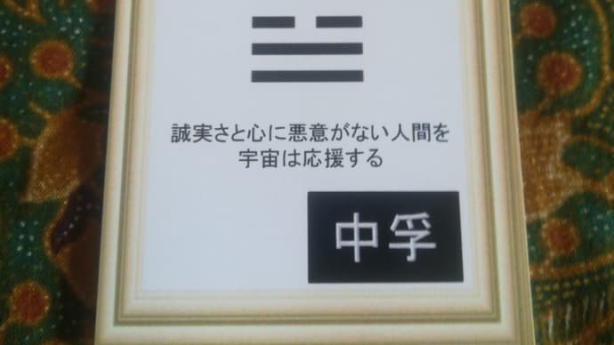 八白土星中宮の日