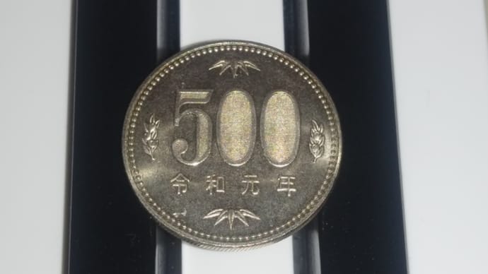 やっと会えた令和元年硬貨