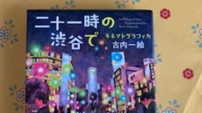 「二十一時の渋谷で キネマトグラフィカ」古内一絵　2022-25