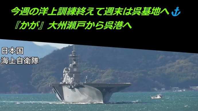 今週の洋上訓練終えて週末は呉基地へ⚓『かが』大州瀬戸から呉港へ