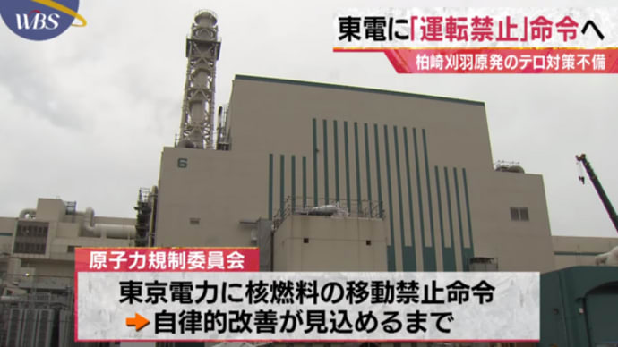 明日に向けて(2010)東電柏崎刈羽原発で長期間セキュリティに穴が・・・もはや東電に原発を扱う資格はない!