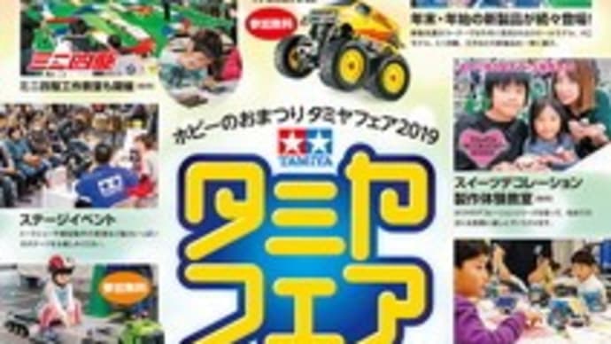 タミヤフェア2019、楽しかったです👍