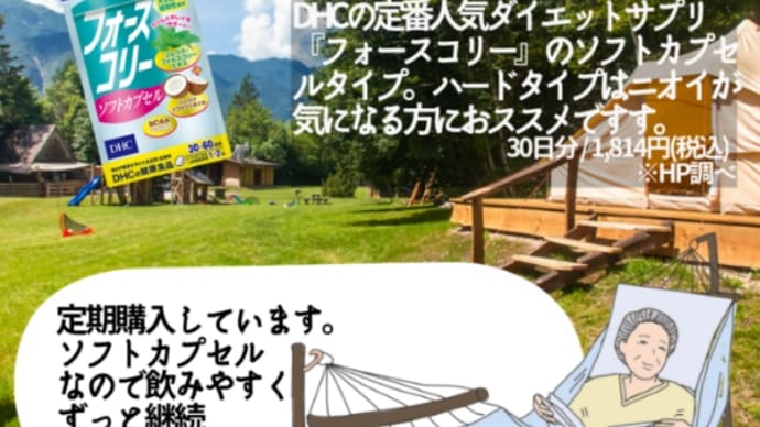 【DHC商品レビュー】フォースコリー