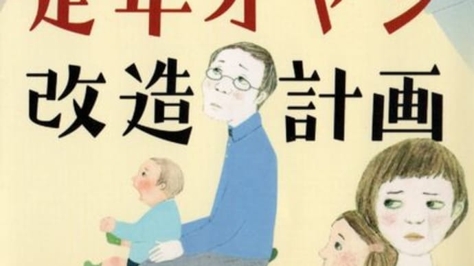 定年オヤジ改造計画 - 垣谷美雨 (祥伝社文庫)