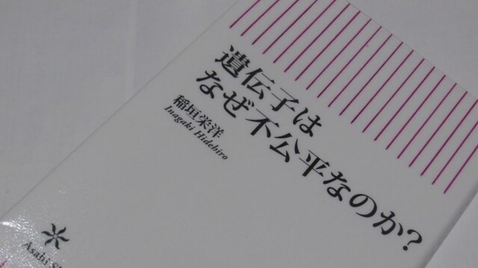 遺伝子はなぜ不公平なのか?