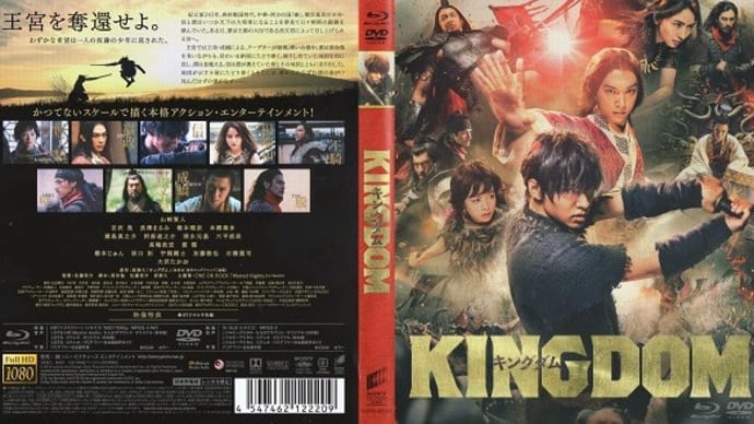 「キングダム」(令和05年01月01日)。