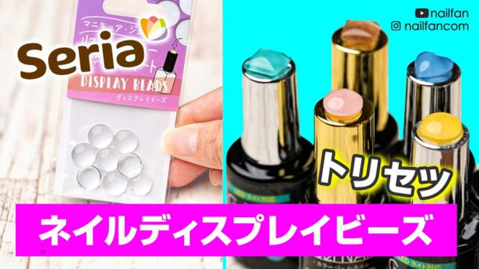 100均Seria 人気商品 【ネイルディスプレイビーズ】のトリセツ 使用方法