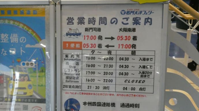 新門司→大阪南港 名門大洋フェリー フェリーおおさかⅡ乗船記 その2
