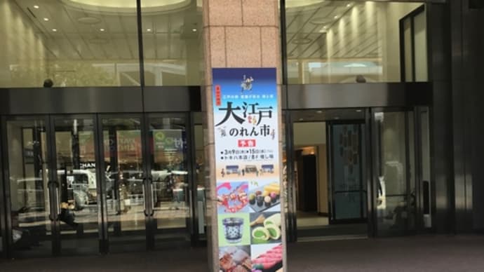 本日初日!大分トキハ本店「大江戸のれん市」