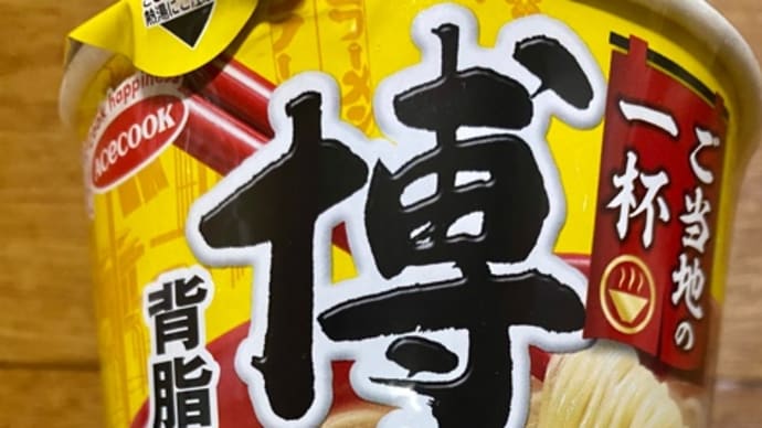 エースコック♪博多豚骨カップラーメン(pq・v・)+°