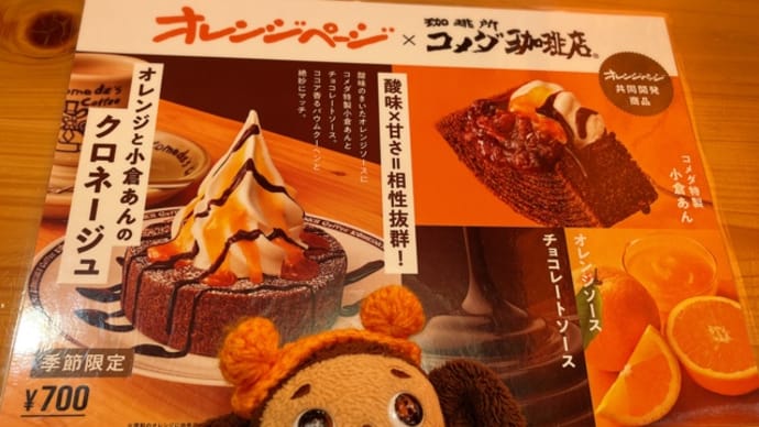 コメダ珈琲店 オレンジと小倉あんのクロネージュ