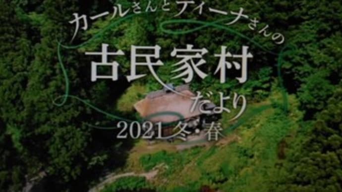 カールさんとティーナさんの古民家村だより「2021冬・春」
