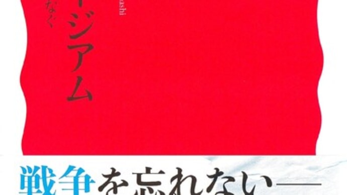 梯久美子『戦争ミュージアムー記憶の回路をつなぐ』を読む