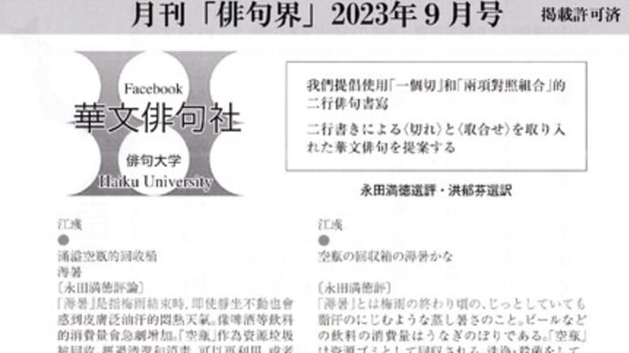 Facebook「華文俳句社」 〜【俳句界】2023.９月号〜