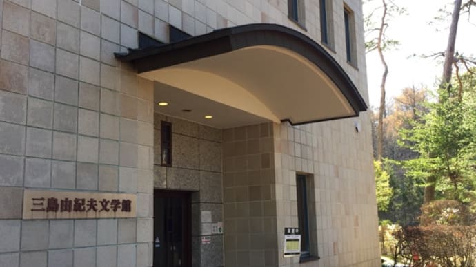 三島由紀夫文学館