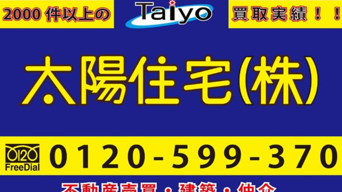 大阪の不動産売却なら不動産買取の太陽住宅グループにお任せ下さい。