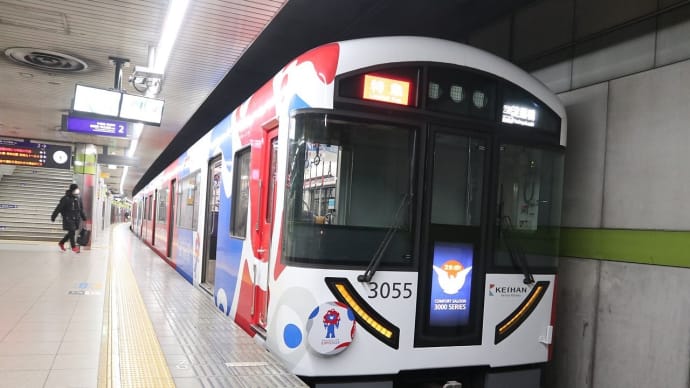 【京都幕間旅情】京阪3000系電車大阪万博2025ラッピング特急電車,人類の進歩と調和-新しい万博へ新しい電車