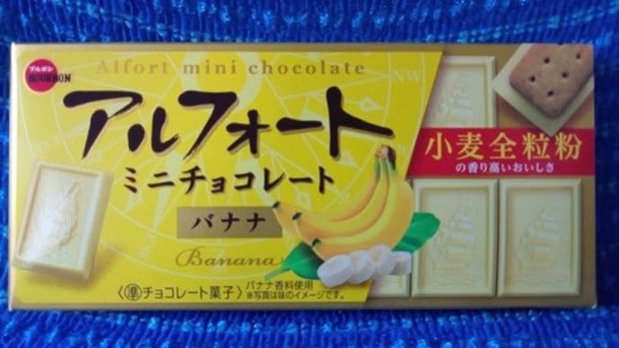 ブルボン/アルフォート、バナナ味っ!><