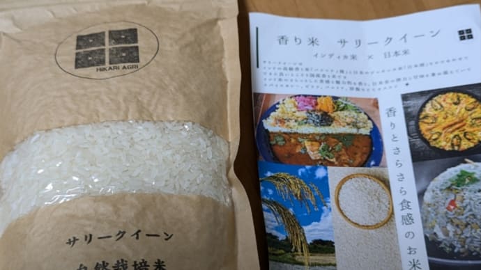 香り米 サリークイーン!