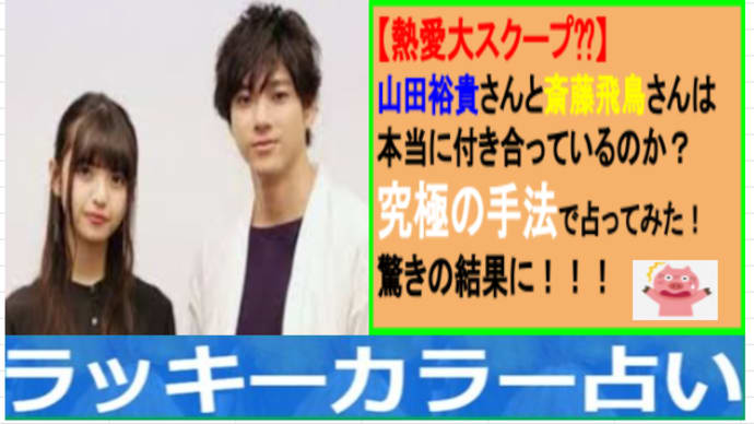 噂の山田裕貴さんと斎藤飛鳥さんは付き合っているのか？