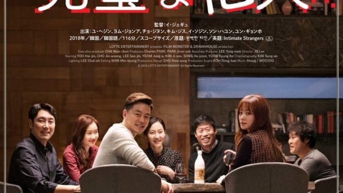 『完璧な他人』 現代の悲喜劇へようこそ〜